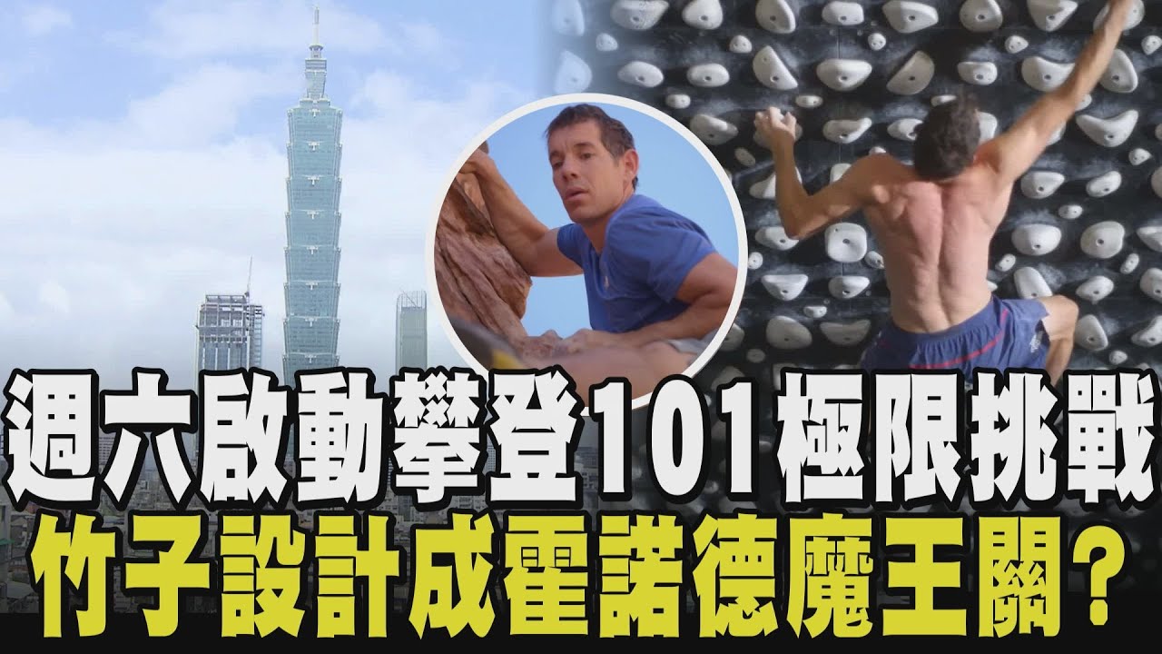 不可能的任務即將成真! 霍諾德徒手攀登台北101萬眾矚目 外型如竹子+內斜7度設計 101地獄關卡挑戰攀登者體能極限! 賈永婕:我也很緊張｜【話題懶人包】｜TVBS新聞 @TVBSNEWS02