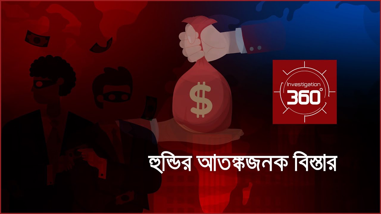 হুন্ডির আতঙ্কজনক বিস্তার | Investigation 360 Degree | EP 342