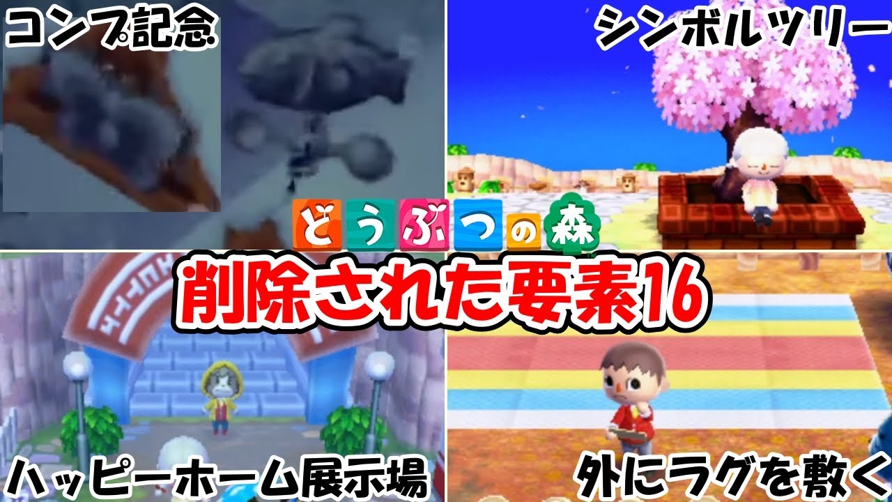 【どうぶつの森】削除された要素16│　シンボルツリー│ちょうちょの看板・風見魚│ハッピーホーム展示場│　立て看板│ａｍｉｉｂｏカメラ│@ほのげ