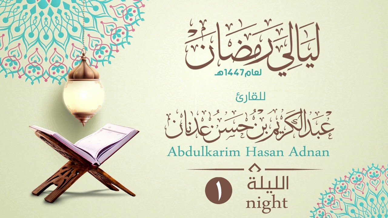 الليلة الاولى | القارئ عبدالكريم بن حسن عدنان | ليالي رمضان١٤٤٧هـ