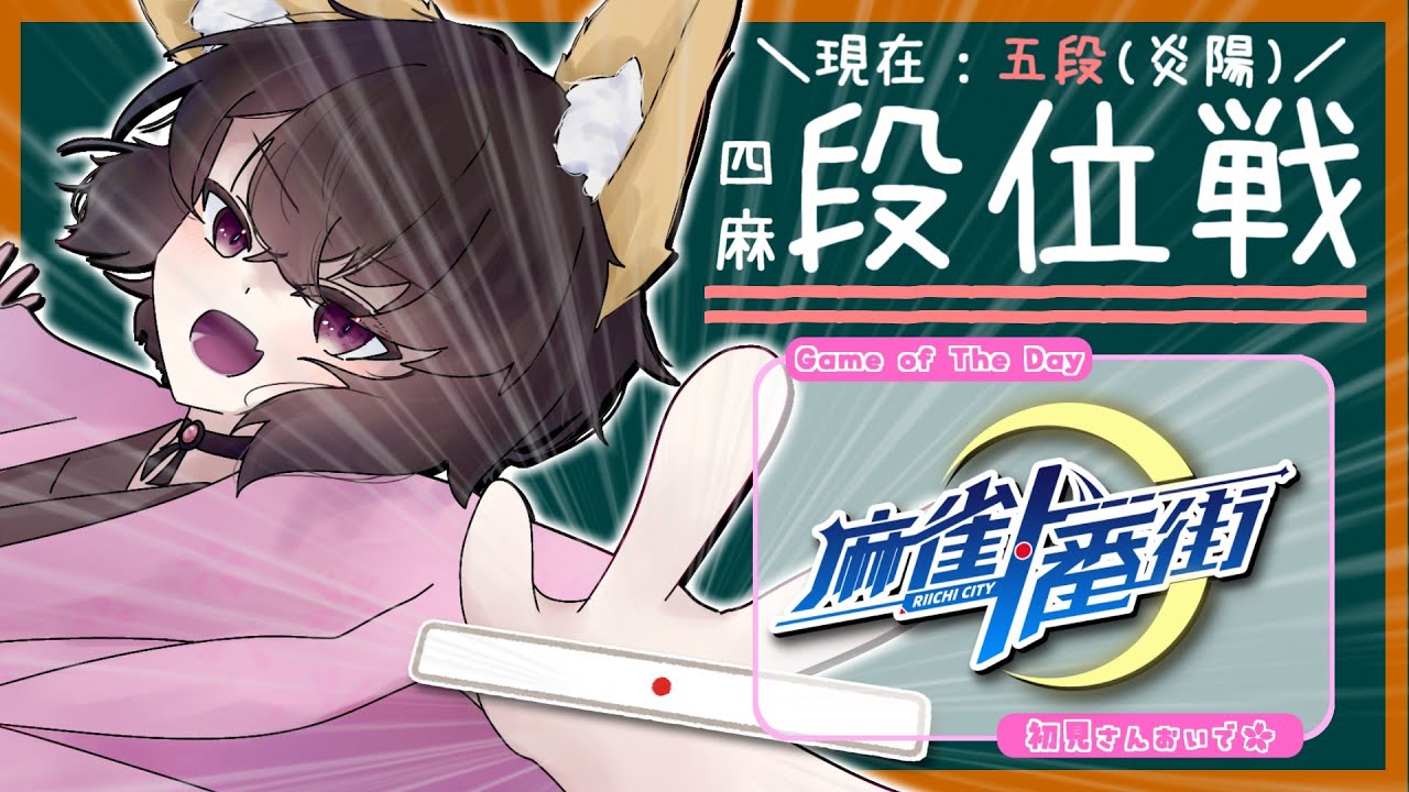 🔴【段位戦】約束通り深夜にちょこっと四麻やる！！🀄【🦊#麻雀一番街🌸】#狐桜