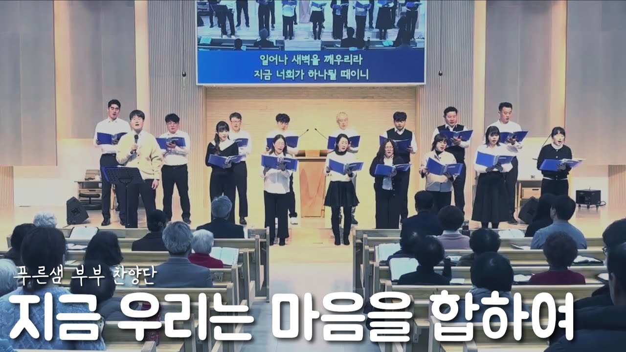 지금 우리는 마음을 합하여 - 푸른샘찬양단