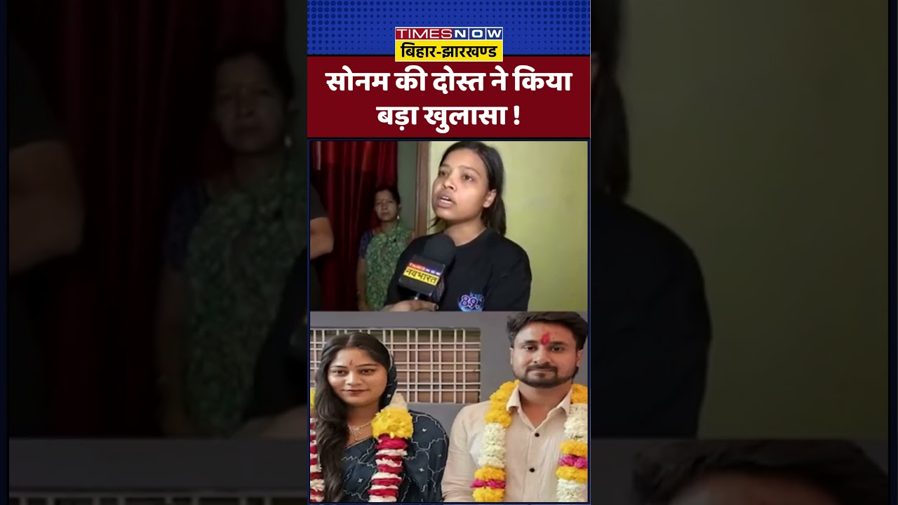 Indore Couple News: Sonam Raghuvanshi की दोस्त का बड़ा खुलासा! #shorts #youtubeshorts #indorecouple