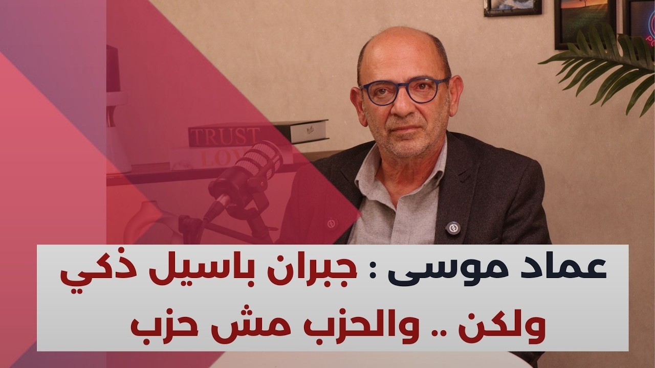 عماد موسى : بري كان حزب الله بكرافات