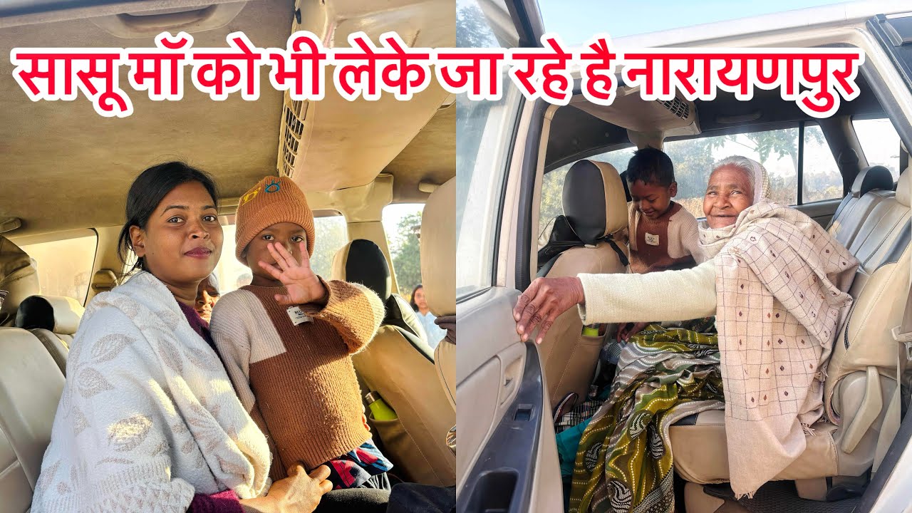 सासु माँ को भी नारायणपुर लेके जा रे है//  family vlog//Shashi minj