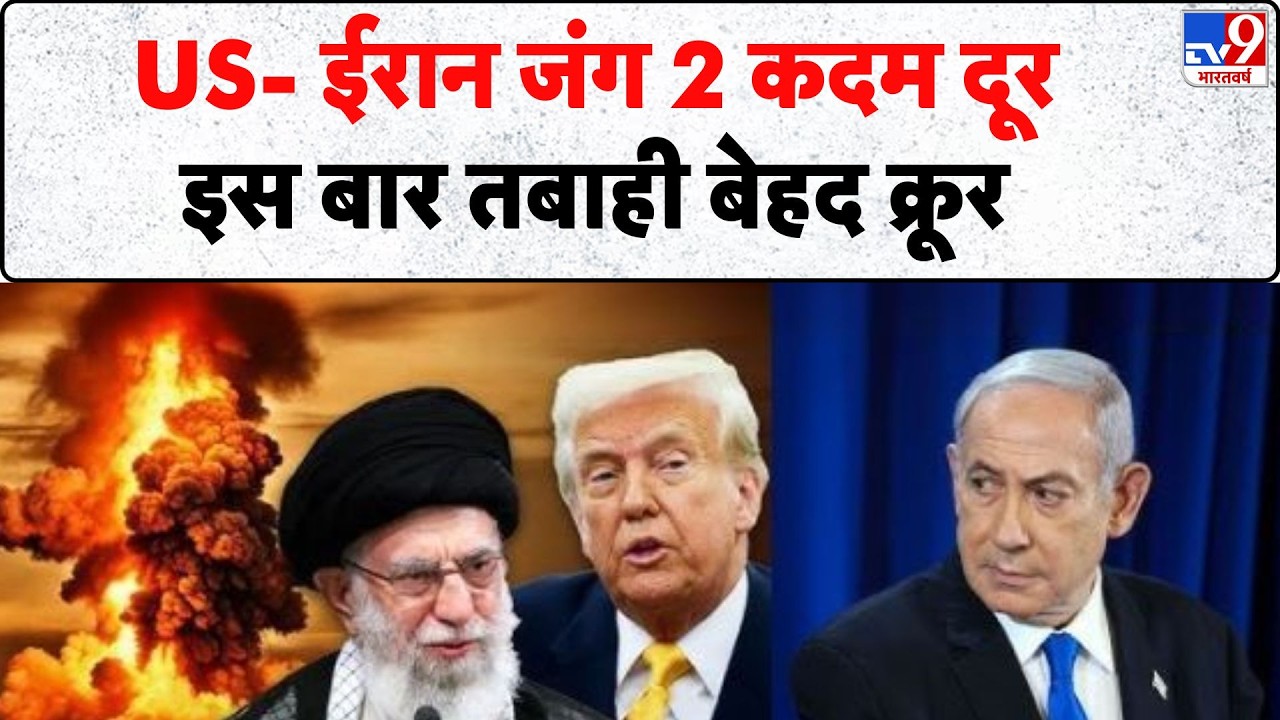 Iran-America War: US- ईरान जंग 2 कदम दूर, इस बार तबाही बेहद क्रूर  | Khamenei | Trump | Netanyahu