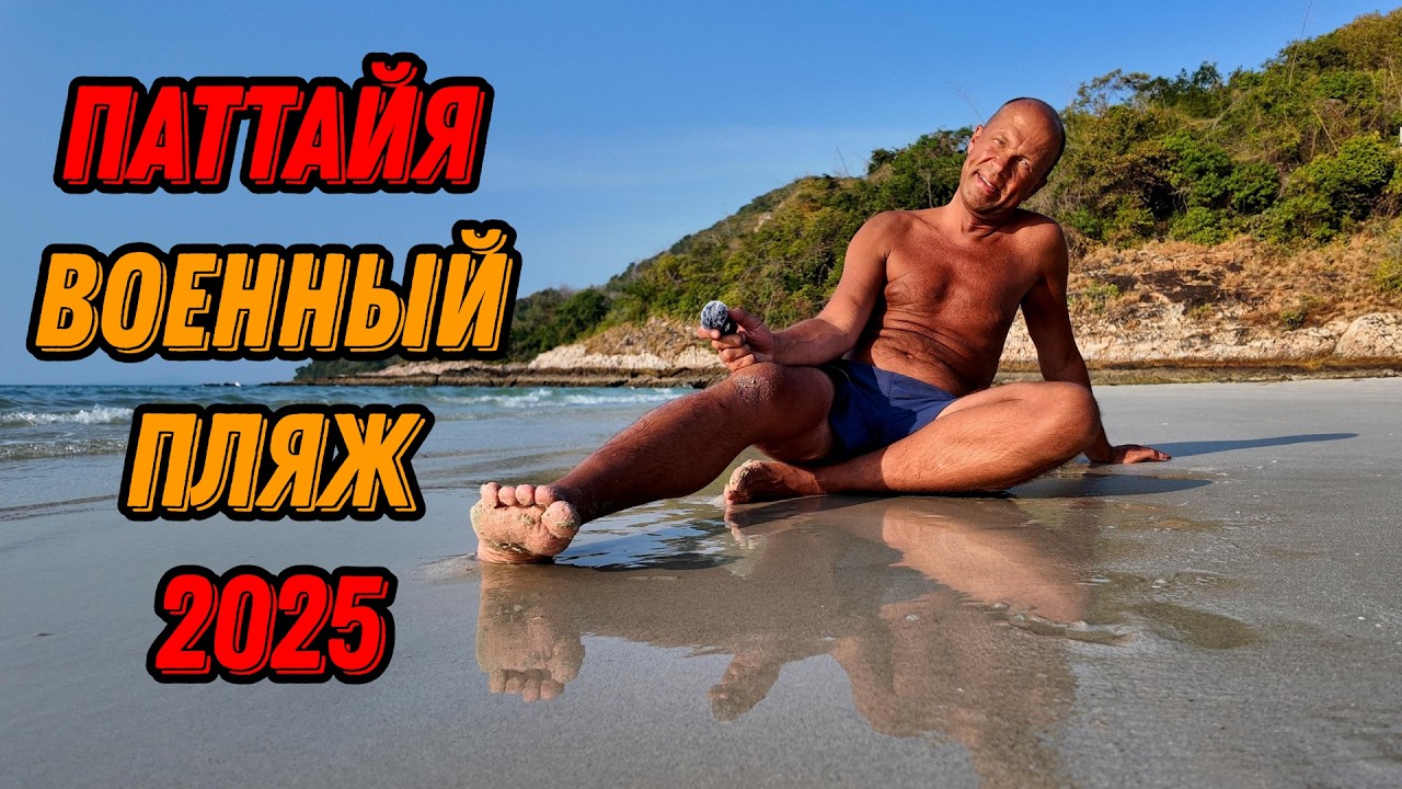🌍 Военный пляж Sai Kaew Beach Паттайя 2025 🌍 Сай Кео Бич