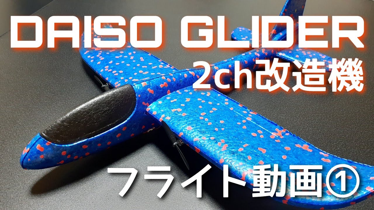 DAISOグライダー2ch改造機 47gフライト動画①