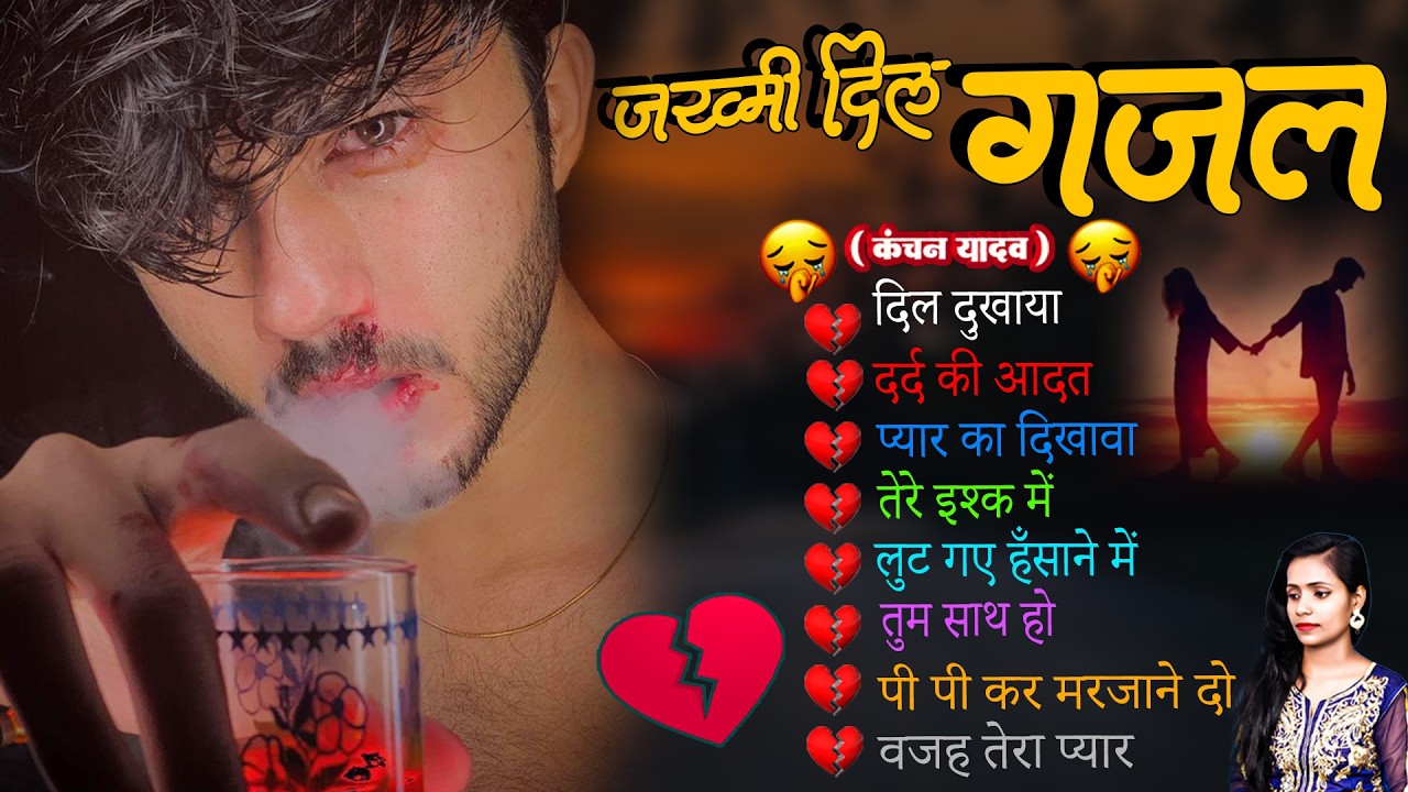जख्मी दिल ग़ज़ल कंचन यादव | Nonstop Sad Songs | Dard Dhare Gane | Gam Bhare Gane | Brackp Sad Songs