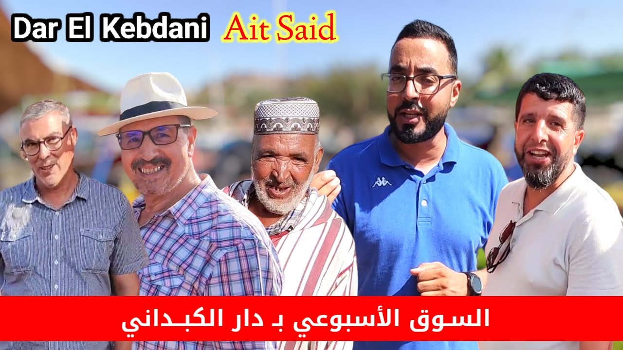 عـودة الحياة لـ السـوق الأسبوعي بـ دار الكبـداني مع دخـول الجـالية وهذه هـي الأجواء Dar El Kebdani
