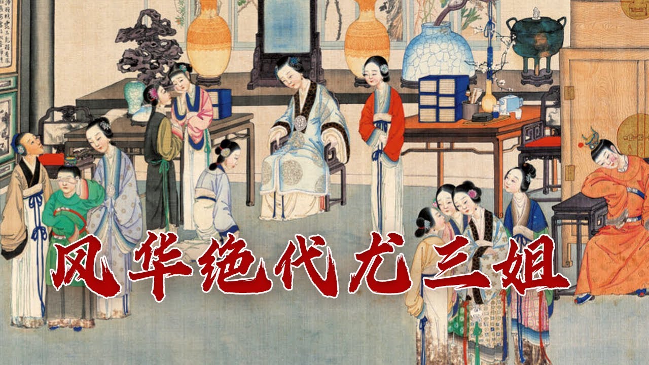 是美貌和情欲杀死了她？绝色佳人尤三姐 为何最终会以自刎落幕？品读红楼小人物10 刚烈如火尤三姐 20231124 | CCTV百家讲坛官方频道
