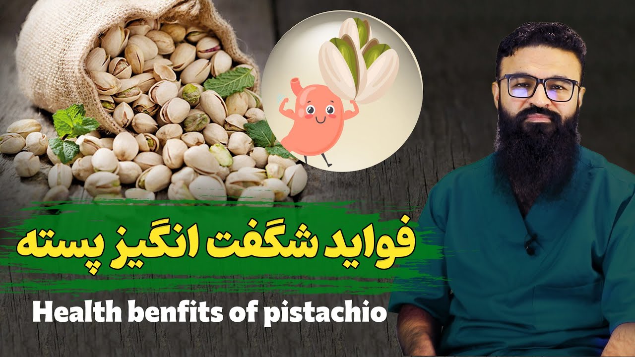 فواید شگفت انگیز پسته| داکتر قیس نیکزاد