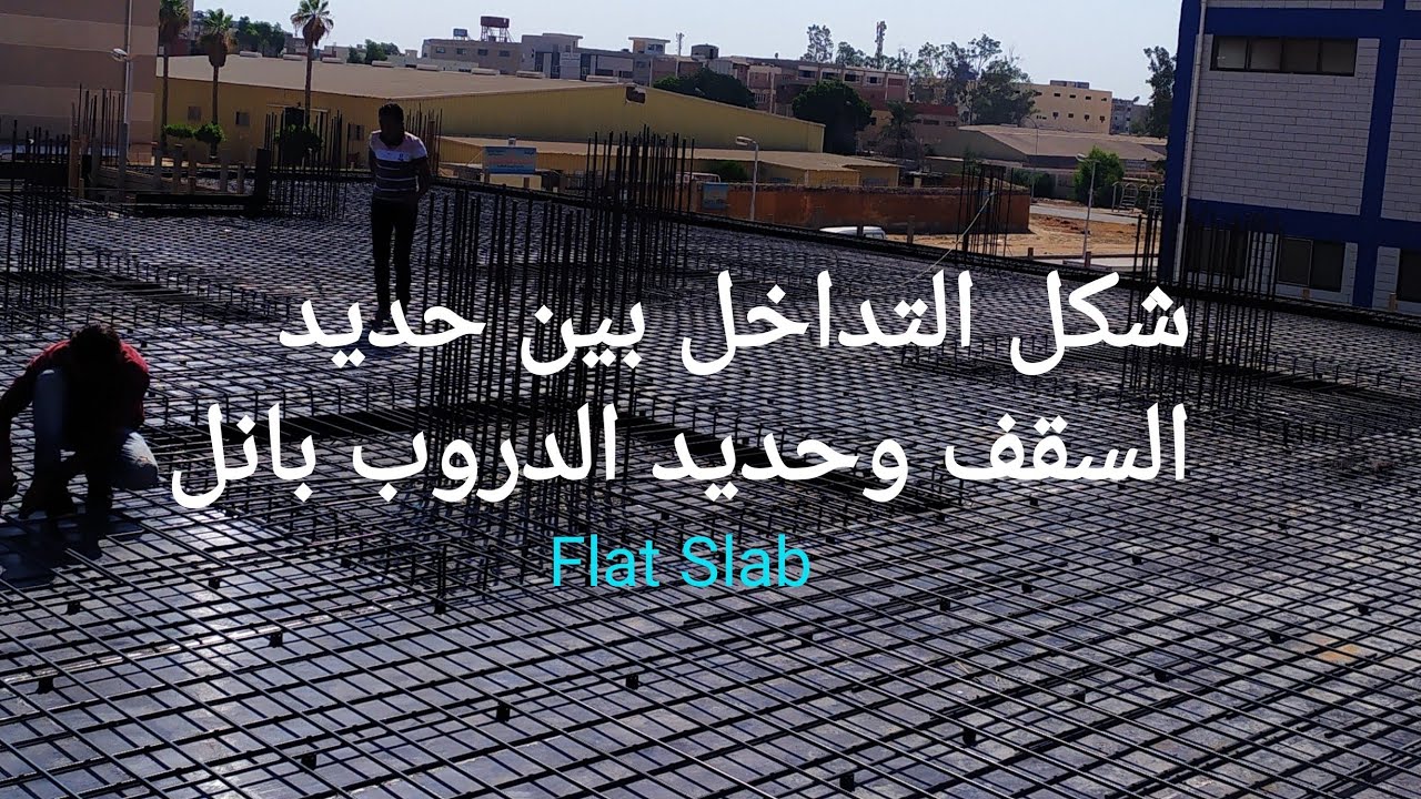 إستلام حديد التسليح لسقف فلات سلاب (flat Slab)وطريقة التداخل بين حديد الدروبات وحديد السقف (درس مهم)