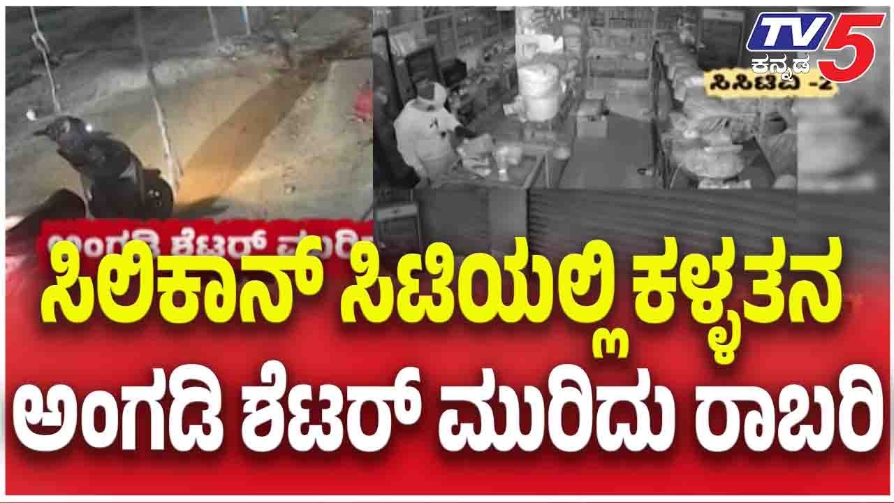 Bengaluru Shop Robbery | ಸಿಲಿಕಾನ್ ಸಿಟಿಯಲ್ಲಿ ಕಳ್ಳತನ ಅಂಗಡಿ ಶೆಟರ್ ಮುರಿದು ರಾಬರಿ