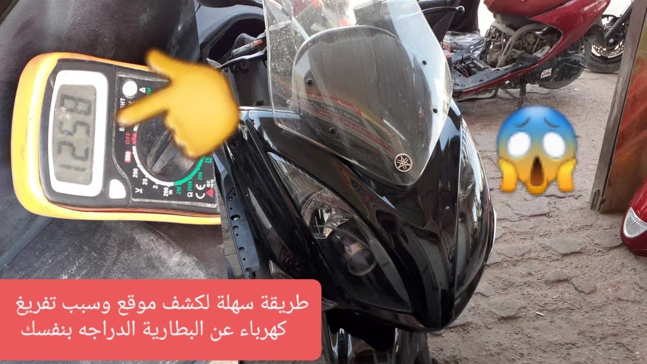 طريقة سهلة لكشف موقع وسبب تفريغ كهرباء عن البطارية