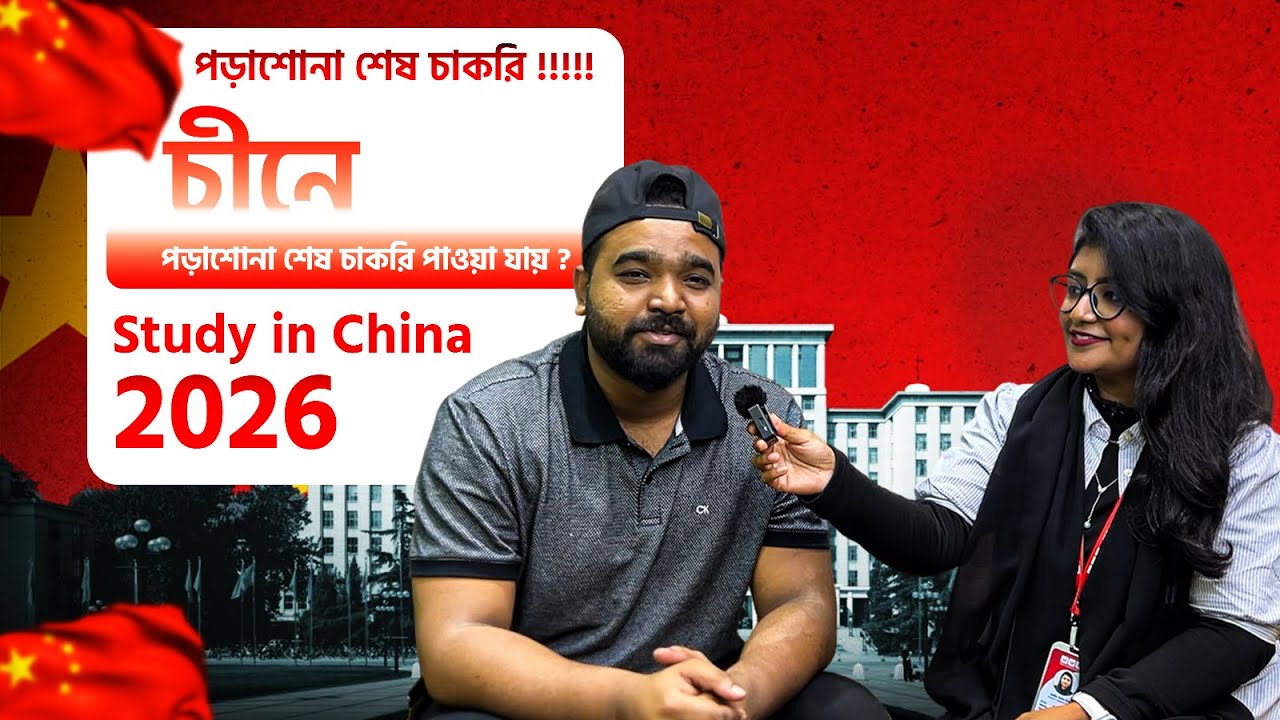 চীনে পড়াশোনা শেষ করে চাকরি পাওয়া যায় কিনা | Study in China