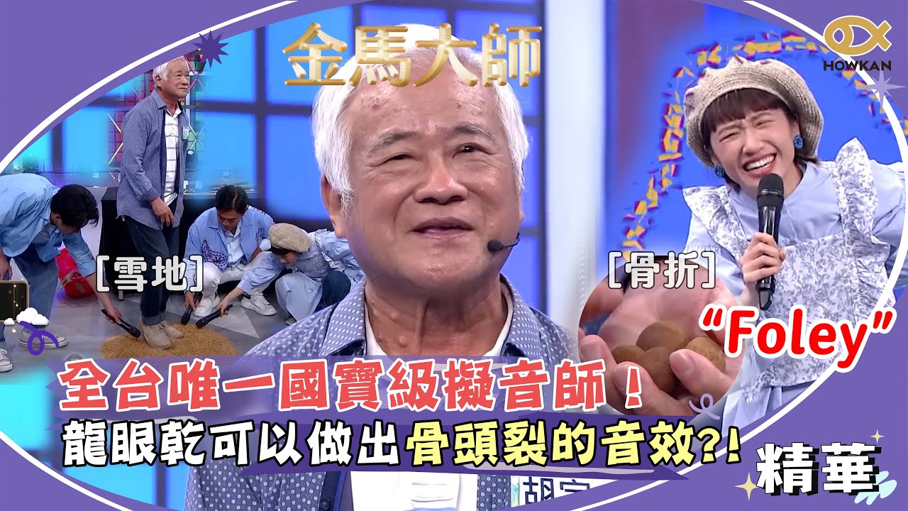 全台唯一國寶級擬音師！用龍眼乾可以做出骨頭裂的音效？！｜綜藝大熱門