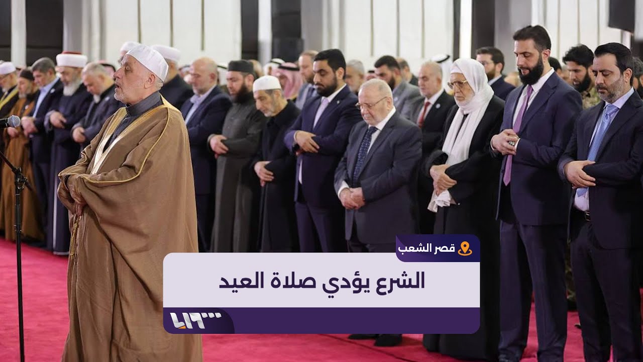 الرئيس السوري أحمد الشرع يؤدي صلاة العيد في مسجد قصر الشعب بدمشق