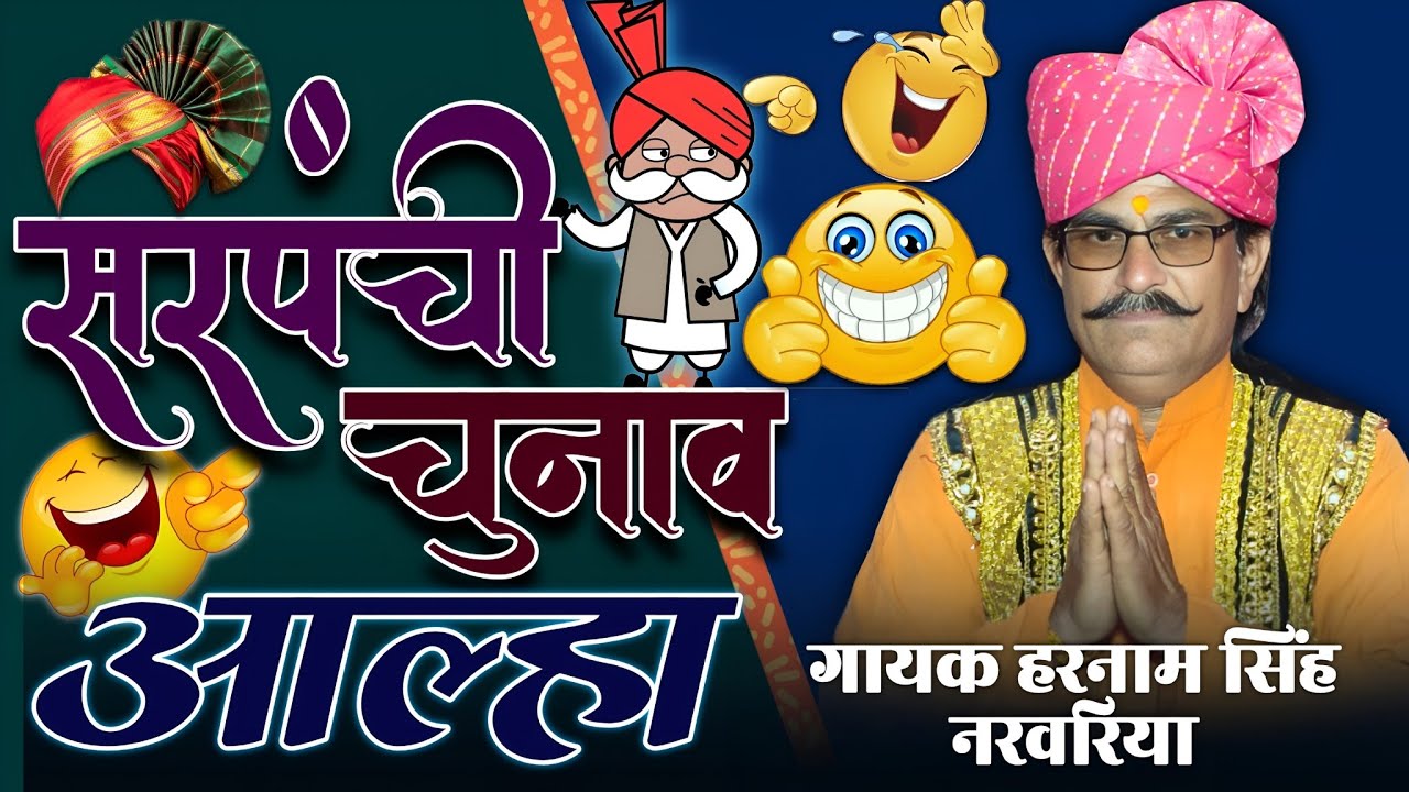 सरपंची चुनाव आल्हा 👌🤣!! हास्य बुंदेली !! गायक हरनामसिंह नरवरिया!! म्यूजिक आईपीएस लोधी 