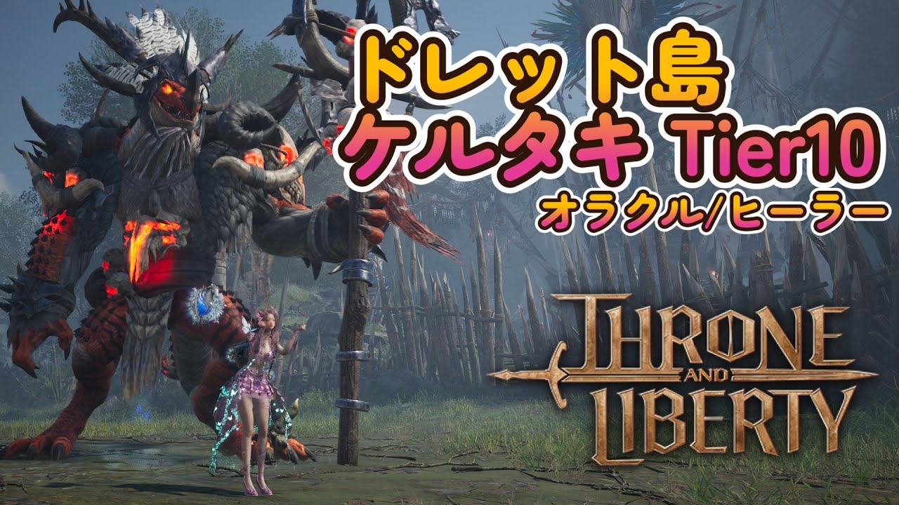 【上級次元】ケルタキ Tier10 オラクルヒーラー【スロリバ】￤ Island of Terror Kertaki  ￤ oracle Healer   ￤Throne and Liberty