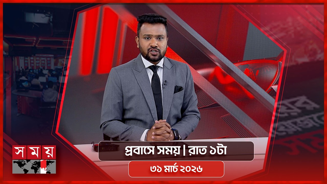 প্রবাসে সময় | রাত ১টা | ৩১ মার্চ ২০২৬ | Somoy TV Bulletin 1am | Latest Bangladeshi News