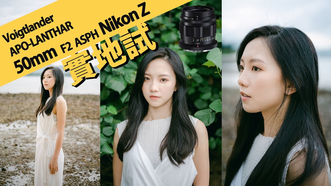 Nikon Z 全片幅新成員 Voigtlander APO-LANTHAR 50mm F2 Aspherical feat. Nikon Z7ii || 攝陸試鏡