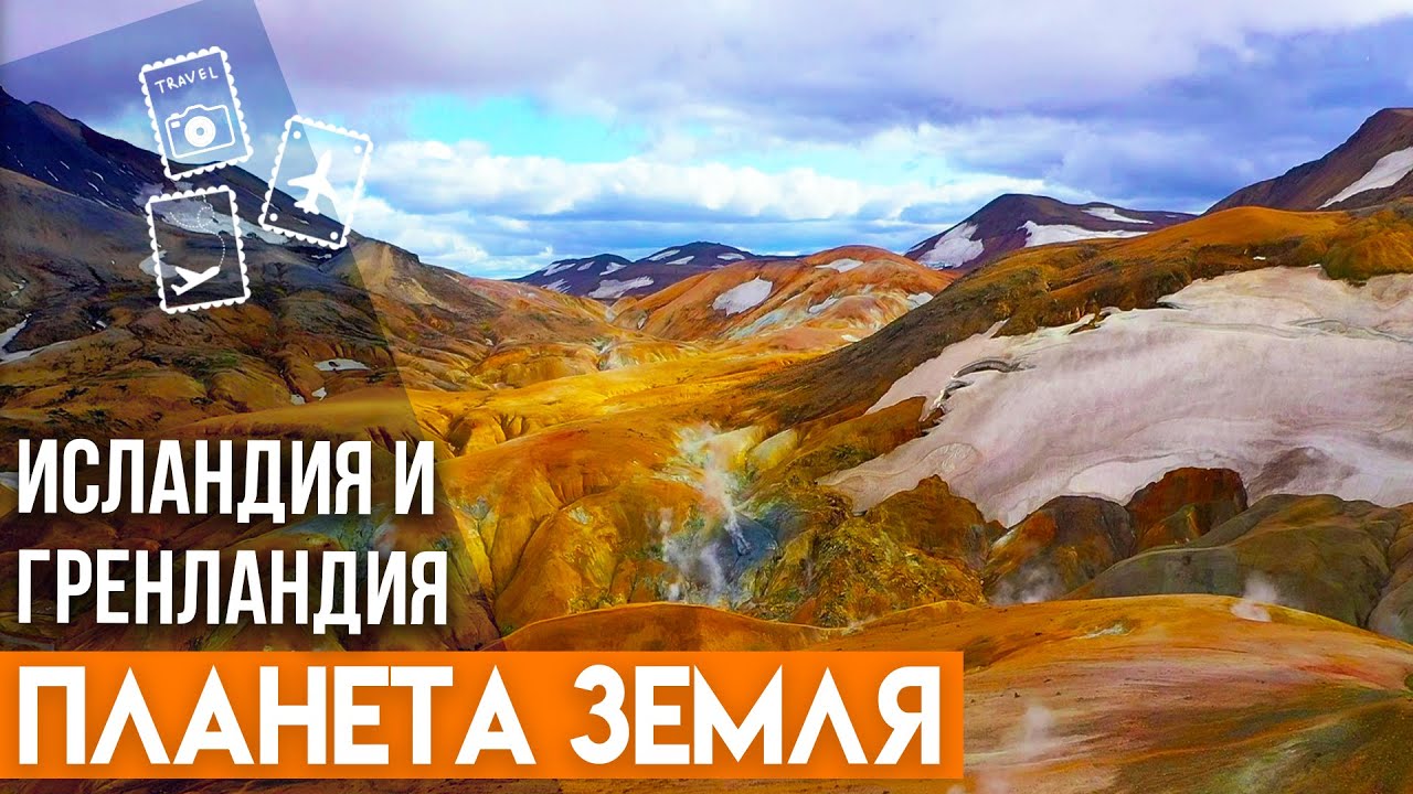 Арктические острова с высоты. Вулканы Исландии и ледники Гренландии.