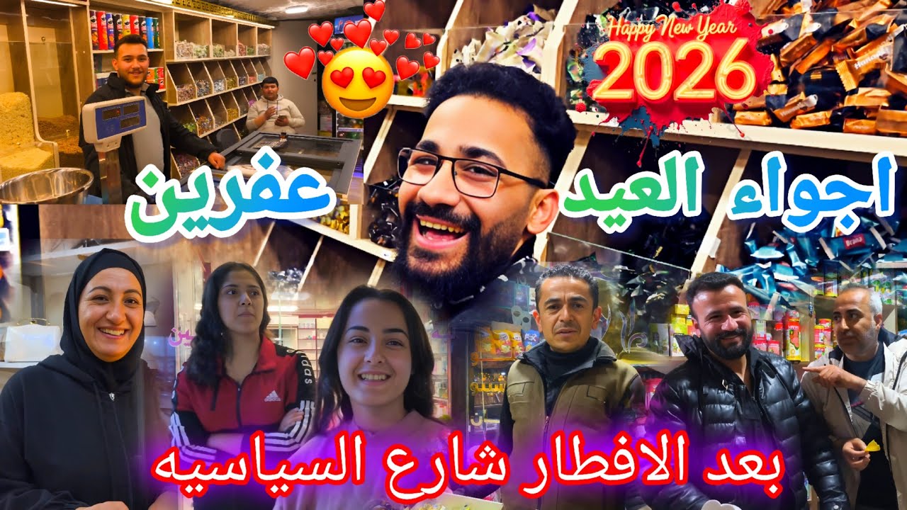 اجواء العيد عفرين شارع السياسيه اول مره بعد غياب 14 سنه 🥹👏🥰