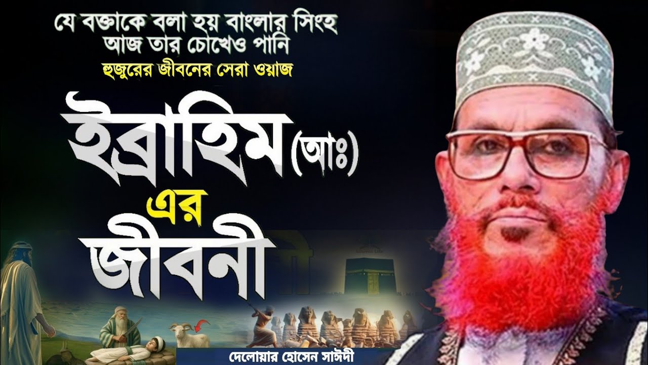 ইব্রাহিম আঃ এর জীবনী | Ibrahim nobir jiboni | আল্লামা দেলোয়ার হোসেন সাঈদী | Delwar Hossain Saidi