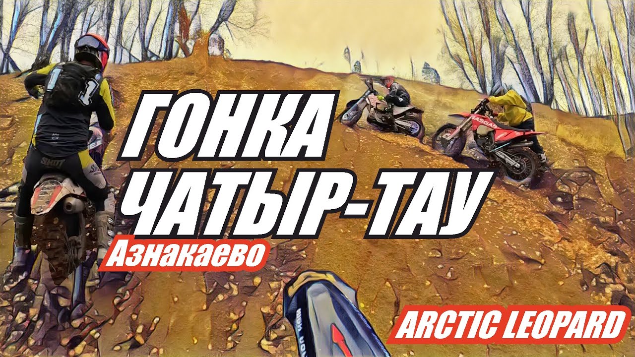 Гонка 