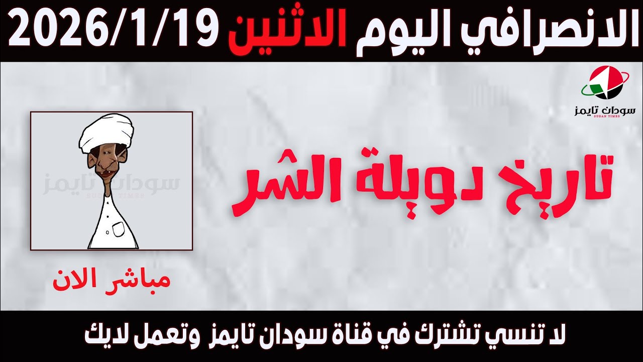 الانصرافي اليوم الاثنين 19-1-2026