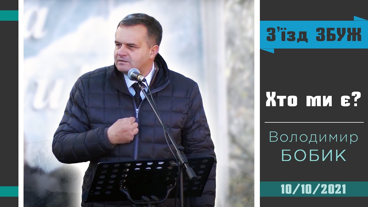 Хто ми є? - Володимир Бобик | З'їзд ЗБУЖ