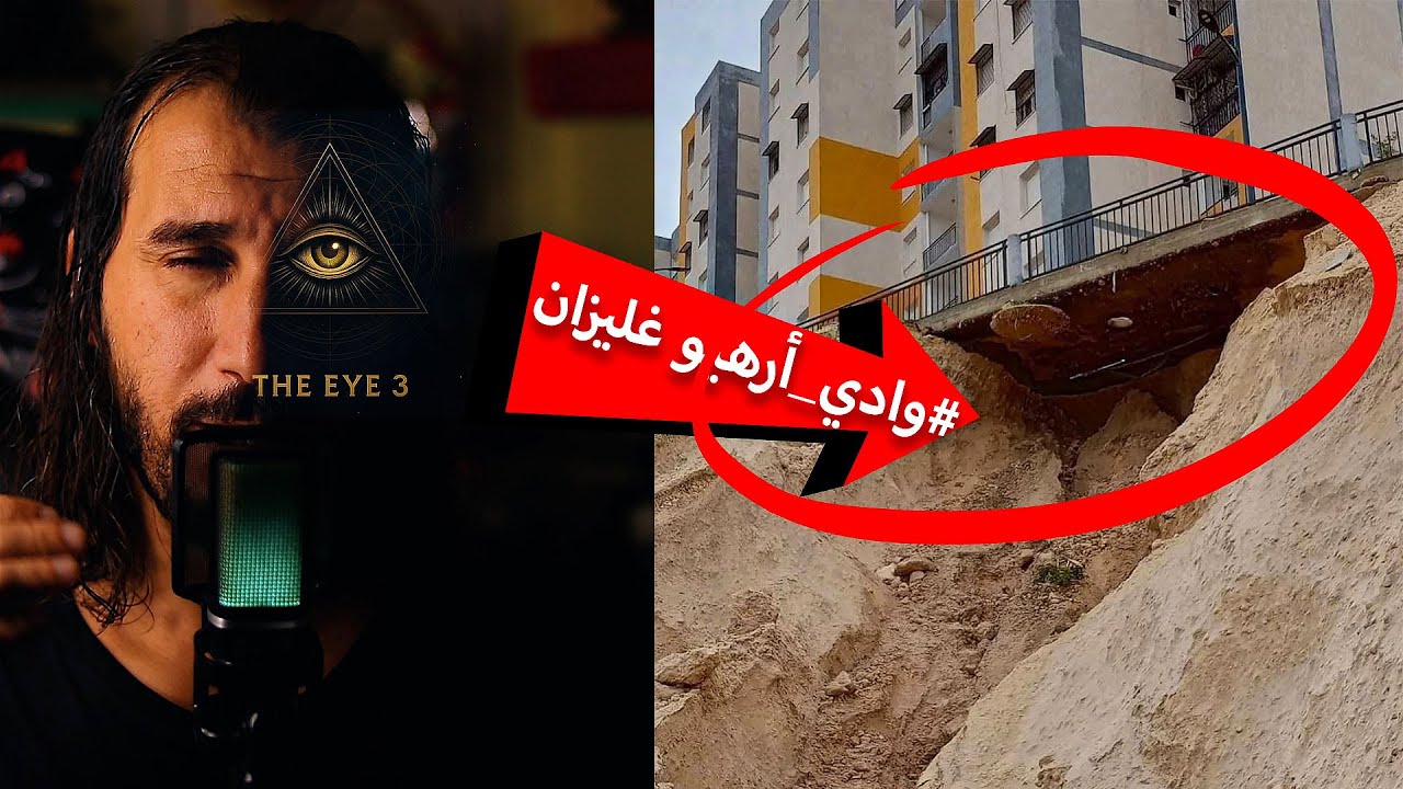غليزان فيضانات واد رهيو وكشف المستور تحت وفوق الارض العين 3