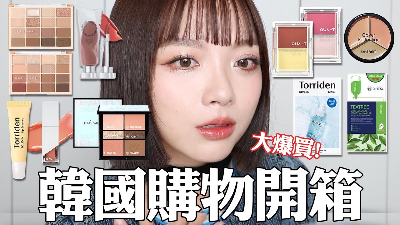 大爆買🤯韓國購物開箱:不到100元超平價彩妝/可能會超越JX的三色遮瑕膏/Wakemake眼影盤新色/挖到寶超冷門小眾唇釉😍/微針痘痘貼/代購瘋搶的面膜｜tang_ful