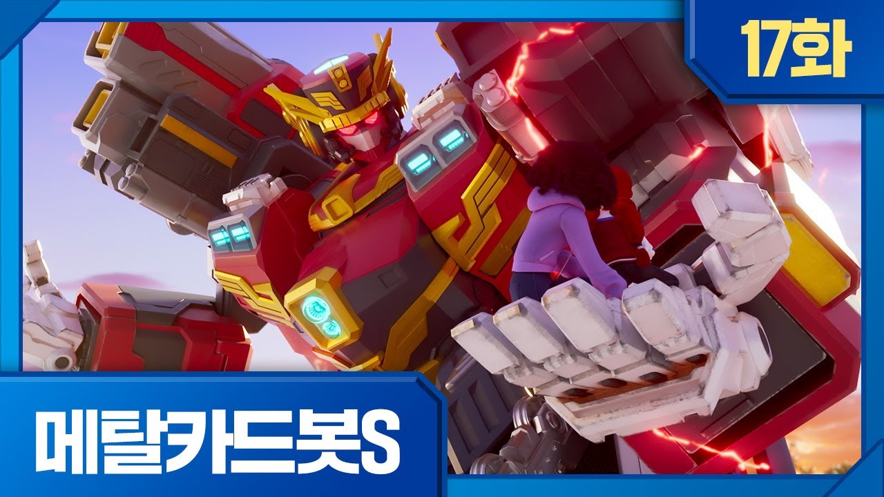 메탈카드봇S | 본편 17화 | ⚡️폭주 기관차 블래스트레인