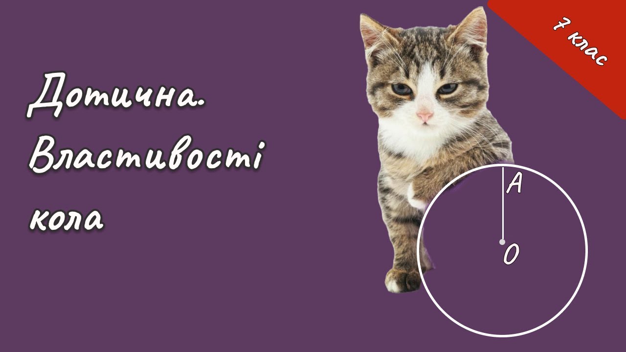 Геометрія 7 - Властивості кола  Дотична. #нмтматематика  #геометрія #нмт #математика #коло