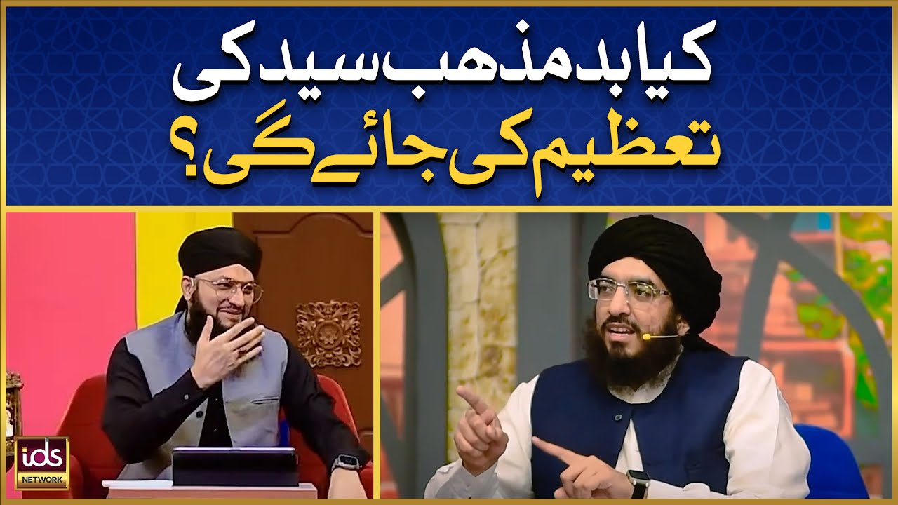 Kia Bad Mazhab Syed Ki Tazeem Ki Jaegi? | Syed Ki Tazeem | Peer Syed Ali Zain Ul Abdeen Shah
