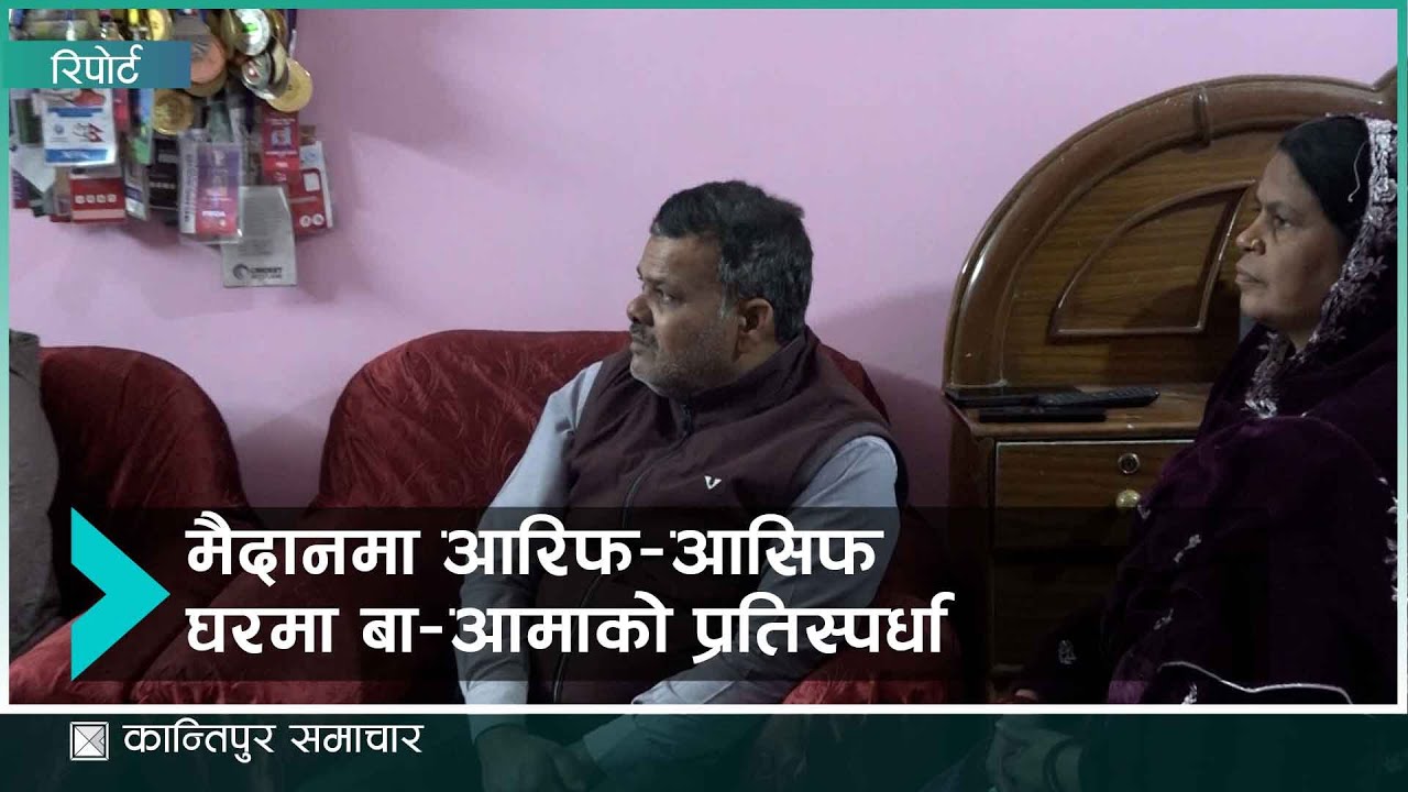 दाजुभाई आरिफ शेख र आशिफ शेखको घरमा गज्जबको माहोल  | Kantipur Samachar