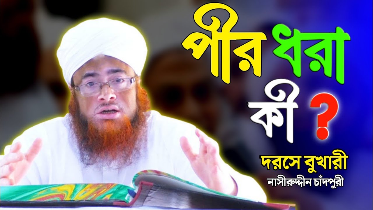 পীর ধরা কী ? || What is Pir ||  Nasiruddin Chandpuri