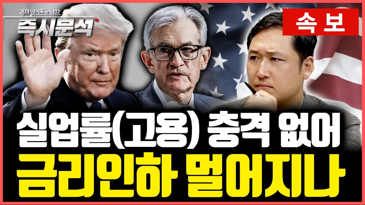 [속보] 실업률(고용) 충격 없어 : ‘금리인하 기대감’ 사라지나? 미국 경제는 여전히 건재해... [즉시분석]