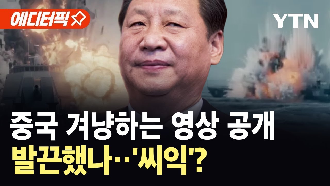 [에디터픽] 중국 군함 격침 영상에 