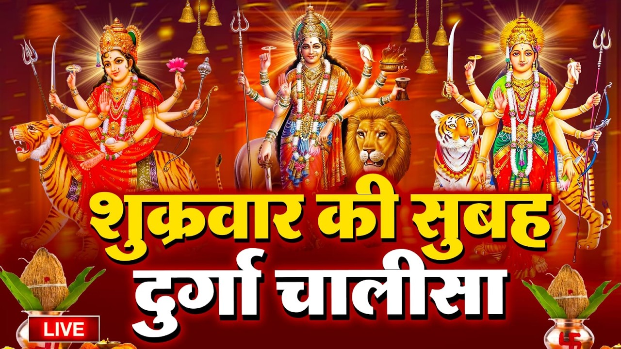 LIVE🔴आज के दिन सुबह-शाम - श्री दुर्गा चालीसा का ११ बार पाठ करने से सारे कष्ट दुःख दूर होंगे