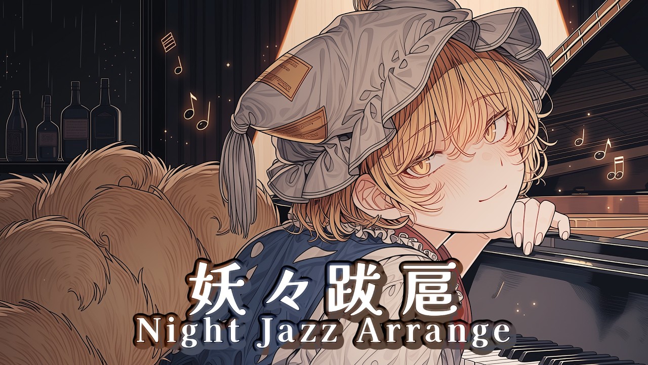 妖々跋扈 - Whisky-soaked Logic - │ Night Jazz Arrange【東方Project】