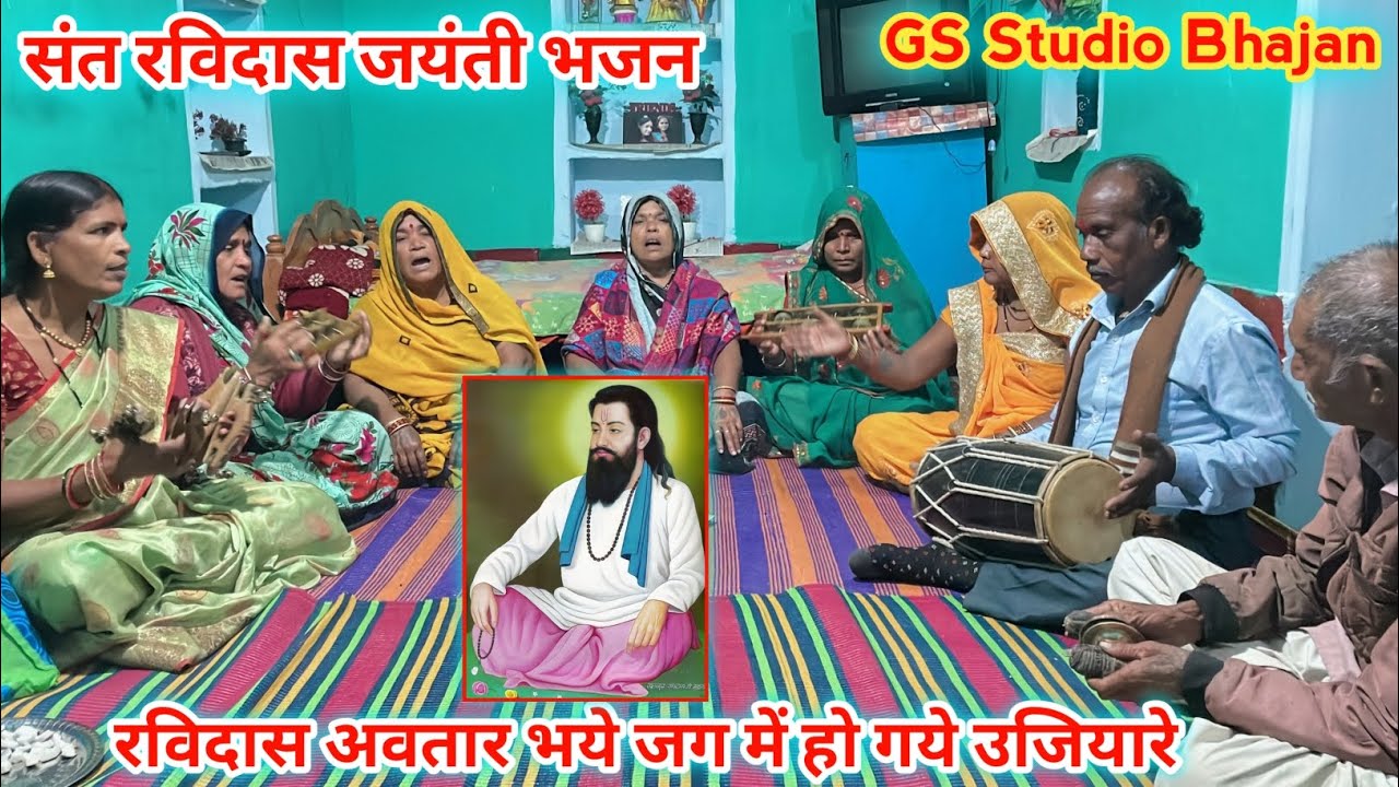 संत रविदास जयंती भजन //रविदास अवतार भये जग में हो गये उजियारे // गांधीग्राम, जिला-दमोह मध्यप्रदेश 