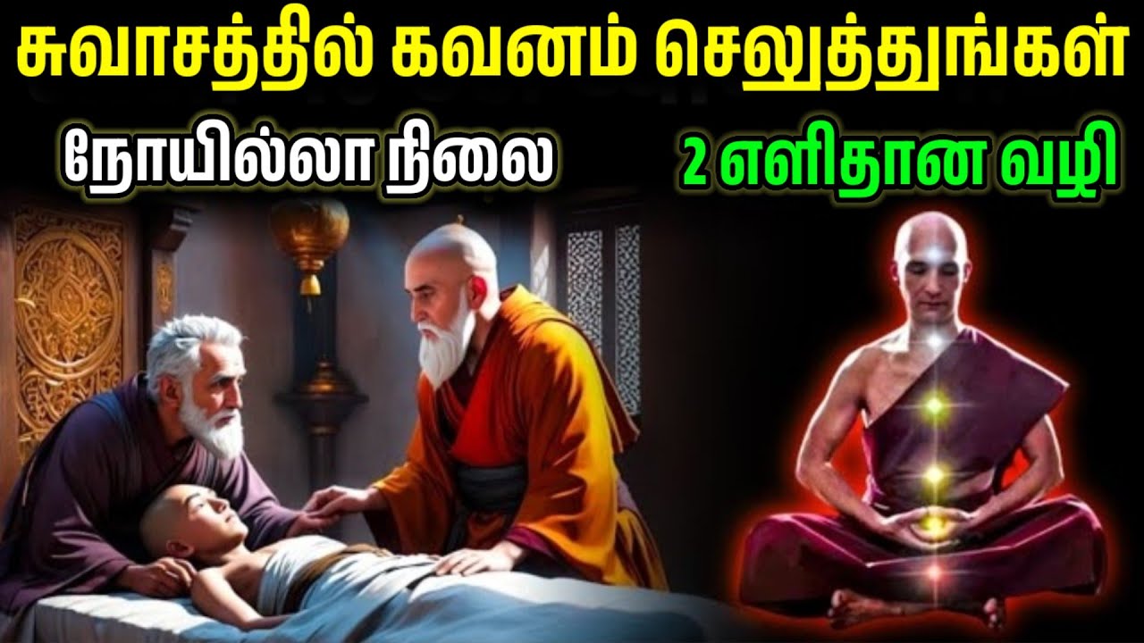 உங்கள் சுவாசத்தில் கவனம் செலுத்துங்கள், நீங்கள் ஒருபோதும் நோய்வாய்ப்பட மாட்டீர்கள்...