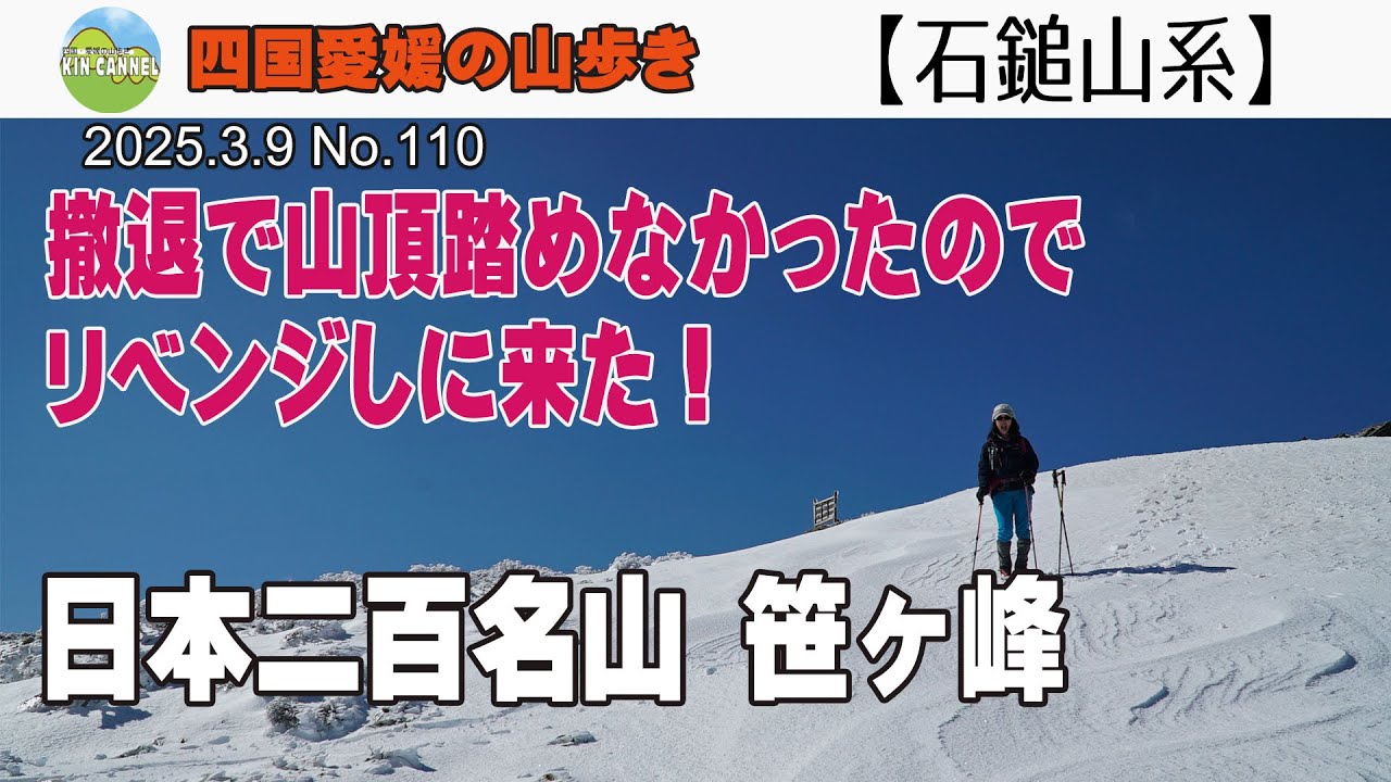 【四国二百名山】石鎚山系  笹ヶ峰リベンジ登山 20250309