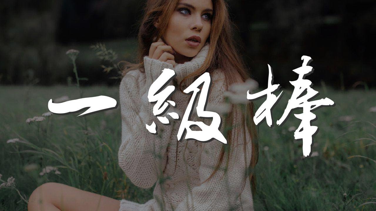 一級棒 - 謝金燕『一級棒棒一級棒 腰束奶澎 屁屁硬扣扣』【動態歌詞Lyrics】