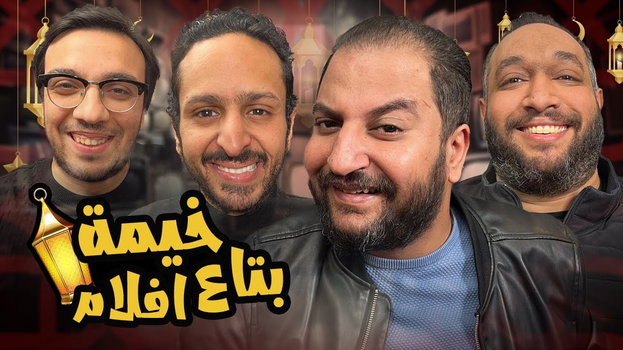 خيمة بتاع افلام ٢ 🎪 : كلام جرئ جدا على النصف الأول من مسلسلات رمضان ٢٠٢٤ اللى حلصت و اللى مكملة ⚠️