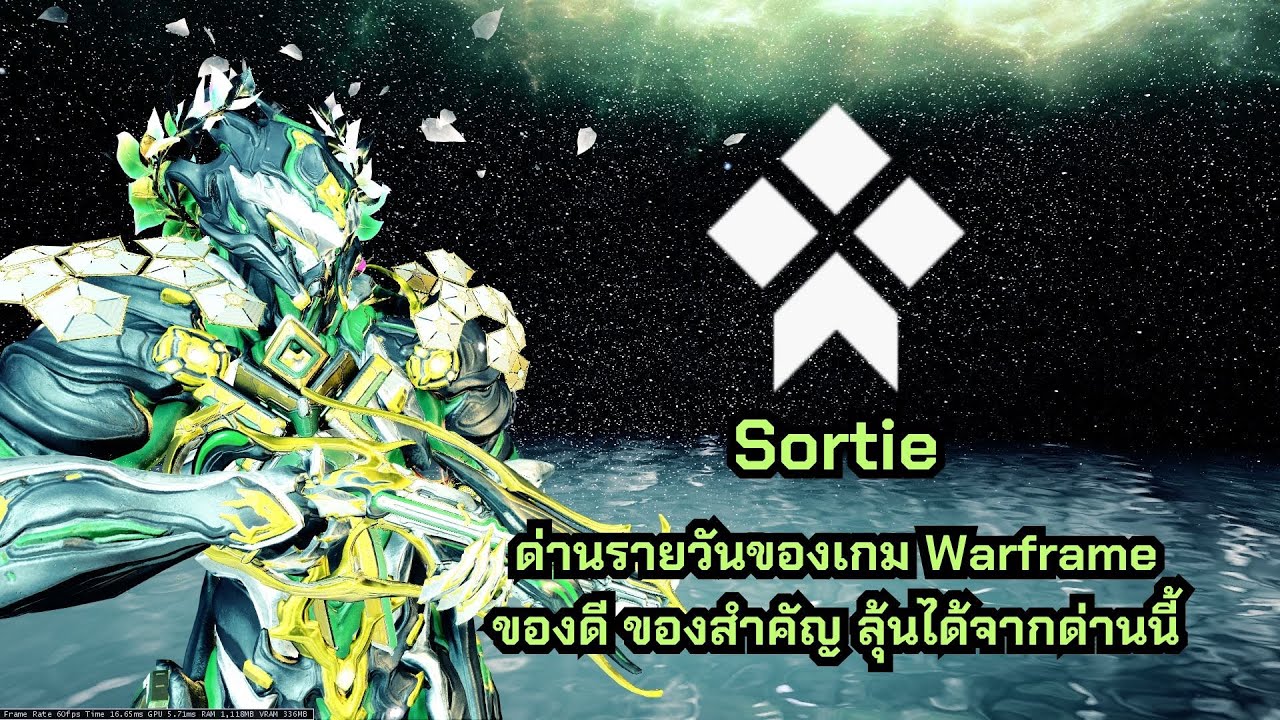 Warframe Guide TH # Sortie รายวันของเกม Warframe ที่ผู้เล่นทุกคนควรเล่น ของแรร์ ของสำคัญ หาได้ที่นี่
