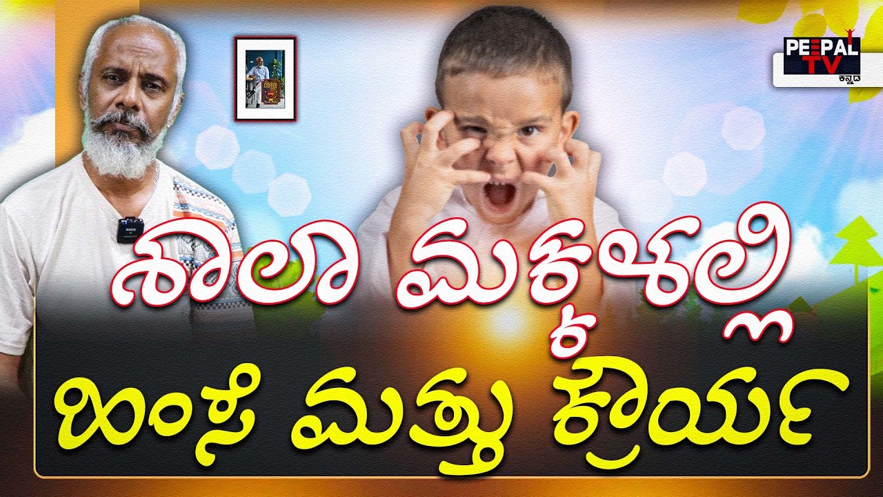 ಶಾಲಾ ಮಕ್ಕಳಲ್ಲಿ ಹಿಂಸೆ ಮತ್ತು ಕ್ರೌರ್ಯ | Coffee with Yogesh Master : Episode : 125